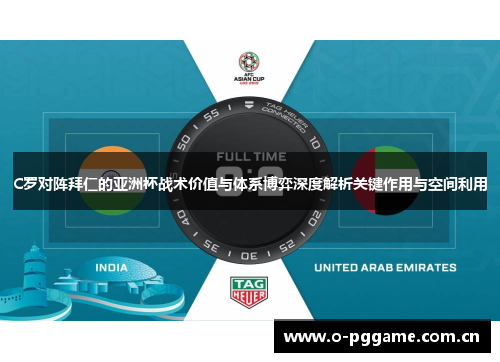 C罗对阵拜仁的亚洲杯战术价值与体系博弈深度解析关键作用与空间利用 C罗对阵拜仁的亚洲杯战术价值与体系博弈深度解析关键作用与空间利用