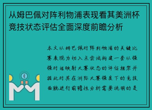 从姆巴佩对阵利物浦表现看其美洲杯竞技状态评估全面深度前瞻分析 从姆巴佩对阵利物浦表现看其美洲杯竞技状态评估全面深度前瞻分析