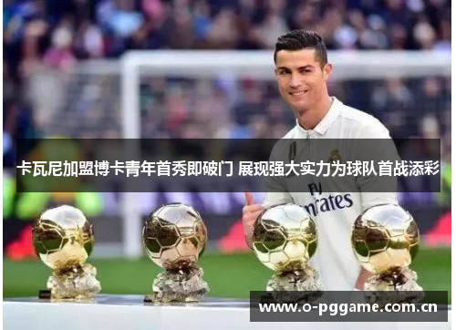 卡瓦尼加盟博卡青年首秀即破门 展现强大实力为球队首战添彩