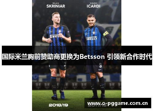 国际米兰胸前赞助商更换为Betsson 引领新合作时代