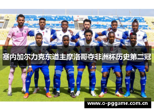 塞内加尔力克东道主摩洛哥夺非洲杯历史第二冠