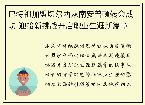 巴特祖加盟切尔西从南安普顿转会成功 迎接新挑战开启职业生涯新篇章
