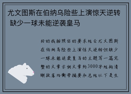 尤文图斯在伯纳乌险些上演惊天逆转 缺少一球未能逆袭皇马