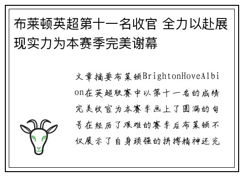 布莱顿英超第十一名收官 全力以赴展现实力为本赛季完美谢幕 布莱顿英超第十一名收官 全力以赴展现实力为本赛季完美谢幕