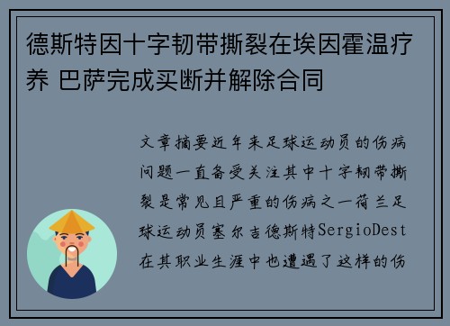 德斯特因十字韧带撕裂在埃因霍温疗养 巴萨完成买断并解除合同 德斯特因十字韧带撕裂在埃因霍温疗养 巴萨完成买断并解除合同