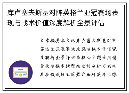库卢塞夫斯基对阵英格兰亚冠赛场表现与战术价值深度解析全景评估 库卢塞夫斯基对阵英格兰亚冠赛场表现与战术价值深度解析全景评估