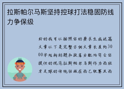 拉斯帕尔马斯坚持控球打法稳固防线力争保级 拉斯帕尔马斯坚持控球打法稳固防线力争保级