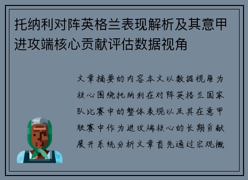 托纳利对阵英格兰表现解析及其意甲进攻端核心贡献评估数据视角 托纳利对阵英格兰表现解析及其意甲进攻端核心贡献评估数据视角