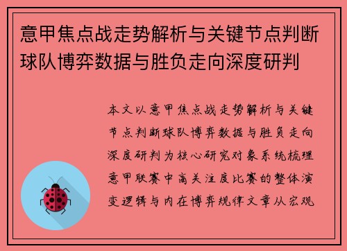 意甲焦点战走势解析与关键节点判断球队博弈数据与胜负走向深度研判