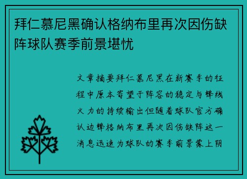 拜仁慕尼黑确认格纳布里再次因伤缺阵球队赛季前景堪忧 拜仁慕尼黑确认格纳布里再次因伤缺阵球队赛季前景堪忧