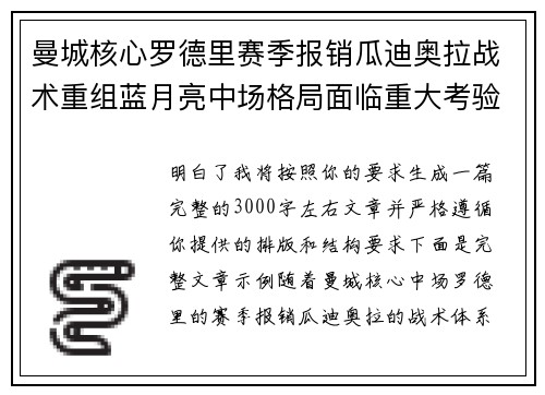 曼城核心罗德里赛季报销瓜迪奥拉战术重组蓝月亮中场格局面临重大考验 曼城核心罗德里赛季报销瓜迪奥拉战术重组蓝月亮中场格局面临重大考验