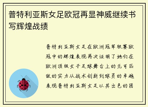 普特利亚斯女足欧冠再显神威继续书写辉煌战绩
