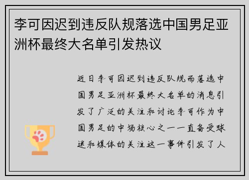 李可因迟到违反队规落选中国男足亚洲杯最终大名单引发热议 李可因迟到违反队规落选中国男足亚洲杯最终大名单引发热议