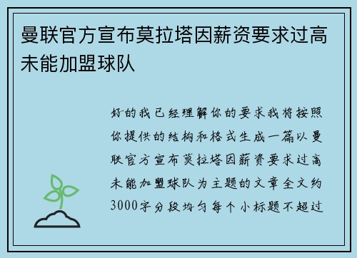 曼联官方宣布莫拉塔因薪资要求过高未能加盟球队 曼联官方宣布莫拉塔因薪资要求过高未能加盟球队