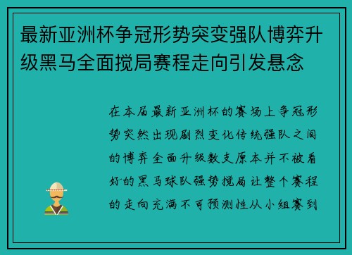 最新亚洲杯争冠形势突变强队博弈升级黑马全面搅局赛程走向引发悬念