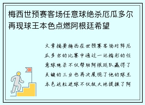 梅西世预赛客场任意球绝杀厄瓜多尔再现球王本色点燃阿根廷希望