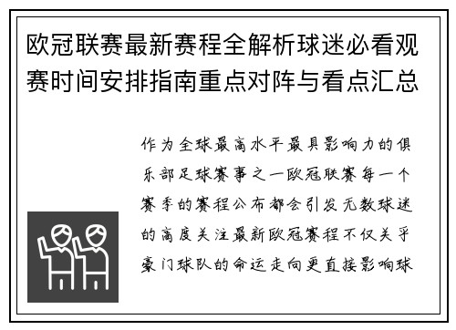 欧冠联赛最新赛程全解析球迷必看观赛时间安排指南重点对阵与看点汇总 欧冠联赛最新赛程全解析球迷必看观赛时间安排指南重点对阵与看点汇总