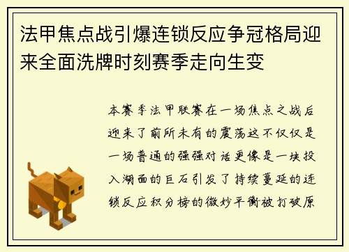 法甲焦点战引爆连锁反应争冠格局迎来全面洗牌时刻赛季走向生变 法甲焦点战引爆连锁反应争冠格局迎来全面洗牌时刻赛季走向生变