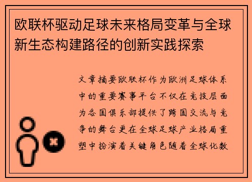 欧联杯驱动足球未来格局变革与全球新生态构建路径的创新实践探索