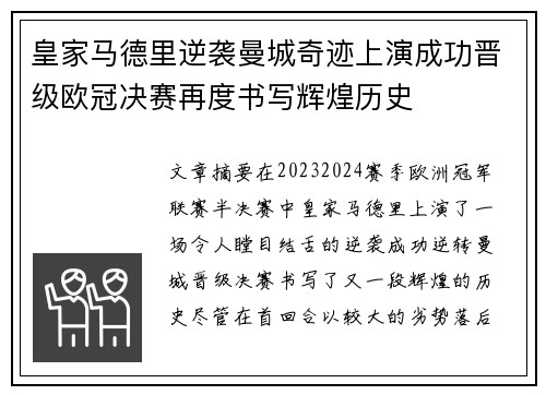 皇家马德里逆袭曼城奇迹上演成功晋级欧冠决赛再度书写辉煌历史 皇家马德里逆袭曼城奇迹上演成功晋级欧冠决赛再度书写辉煌历史