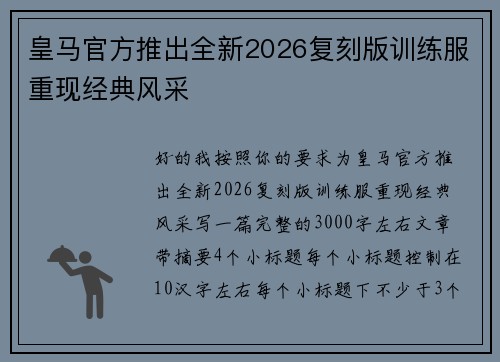 皇马官方推出全新2026复刻版训练服重现经典风采