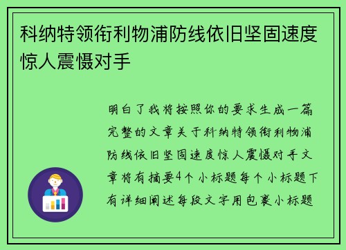 科纳特领衔利物浦防线依旧坚固速度惊人震慑对手 科纳特领衔利物浦防线依旧坚固速度惊人震慑对手