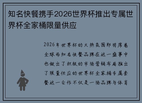 知名快餐携手2026世界杯推出专属世界杯全家桶限量供应 知名快餐携手2026世界杯推出专属世界杯全家桶限量供应