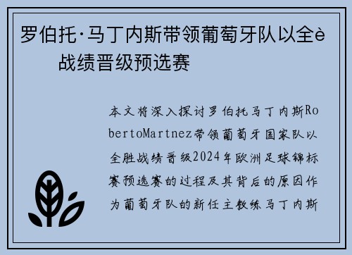 罗伯托·马丁内斯带领葡萄牙队以全胜战绩晋级预选赛