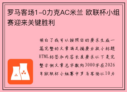 罗马客场1-0力克AC米兰 欧联杯小组赛迎来关键胜利 罗马客场1-0力克AC米兰 欧联杯小组赛迎来关键胜利