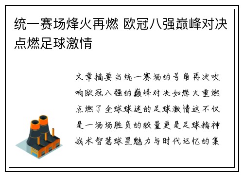 统一赛场烽火再燃 欧冠八强巅峰对决点燃足球激情