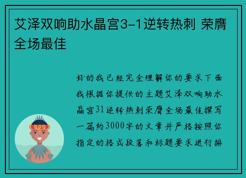 艾泽双响助水晶宫3-1逆转热刺 荣膺全场最佳