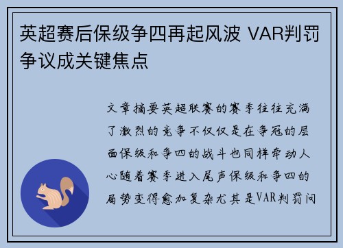 英超赛后保级争四再起风波 VAR判罚争议成关键焦点 英超赛后保级争四再起风波 VAR判罚争议成关键焦点