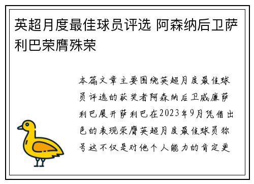 英超月度最佳球员评选 阿森纳后卫萨利巴荣膺殊荣