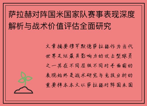 萨拉赫对阵国米国家队赛事表现深度解析与战术价值评估全面研究 萨拉赫对阵国米国家队赛事表现深度解析与战术价值评估全面研究