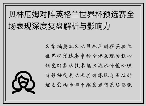 贝林厄姆对阵英格兰世界杯预选赛全场表现深度复盘解析与影响力