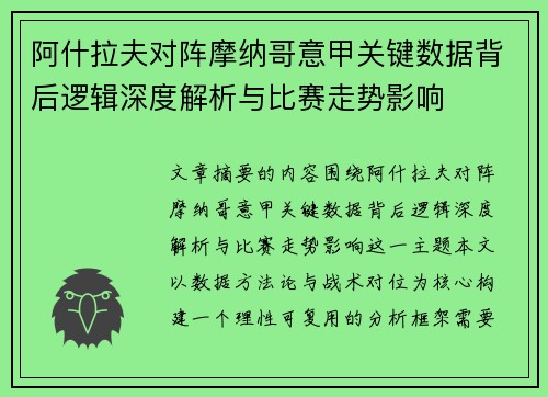 阿什拉夫对阵摩纳哥意甲关键数据背后逻辑深度解析与比赛走势影响 阿什拉夫对阵摩纳哥意甲关键数据背后逻辑深度解析与比赛走势影响