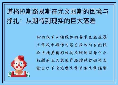 道格拉斯路易斯在尤文图斯的困境与挣扎:从期待到现实的巨大落差 道格拉斯路易斯在尤文图斯的困境与挣扎:从期待到现实的巨大落差