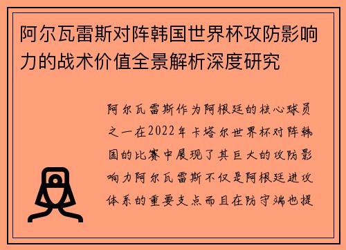 阿尔瓦雷斯对阵韩国世界杯攻防影响力的战术价值全景解析深度研究
