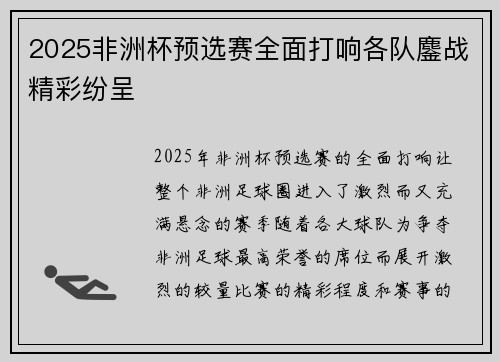 2025非洲杯预选赛全面打响各队鏖战精彩纷呈 2025非洲杯预选赛全面打响各队鏖战精彩纷呈