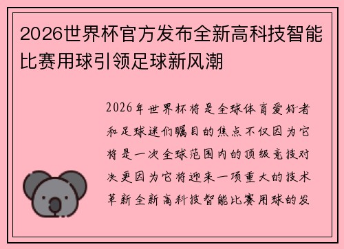 2026世界杯官方发布全新高科技智能比赛用球引领足球新风潮 2026世界杯官方发布全新高科技智能比赛用球引领足球新风潮