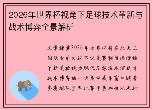 2026年世界杯视角下足球技术革新与战术博弈全景解析