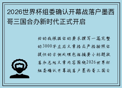 2026世界杯组委确认开幕战落户墨西哥三国合办新时代正式开启