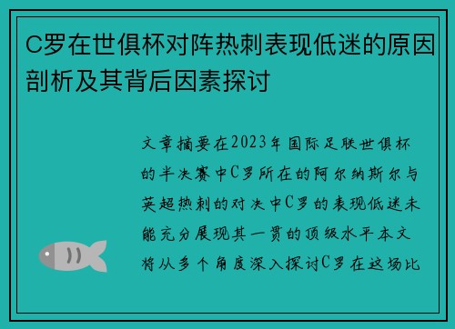 C罗在世俱杯对阵热刺表现低迷的原因剖析及其背后因素探讨 C罗在世俱杯对阵热刺表现低迷的原因剖析及其背后因素探讨