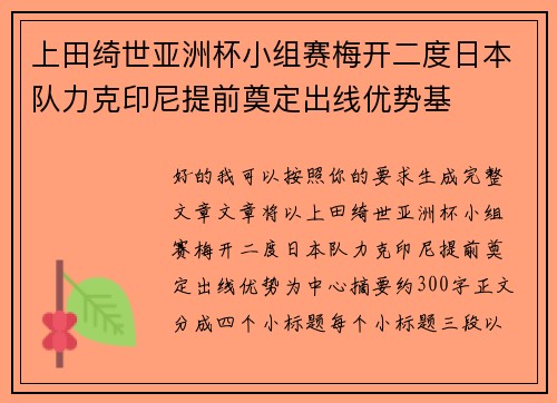 上田绮世亚洲杯小组赛梅开二度日本队力克印尼提前奠定出线优势基