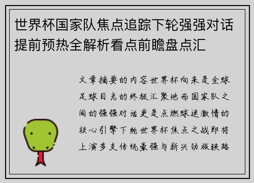 世界杯国家队焦点追踪下轮强强对话提前预热全解析看点前瞻盘点汇 世界杯国家队焦点追踪下轮强强对话提前预热全解析看点前瞻盘点汇