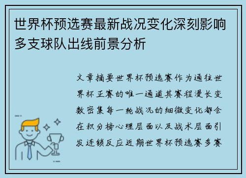 世界杯预选赛最新战况变化深刻影响多支球队出线前景分析 世界杯预选赛最新战况变化深刻影响多支球队出线前景分析