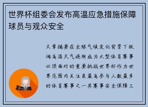 世界杯组委会发布高温应急措施保障球员与观众安全