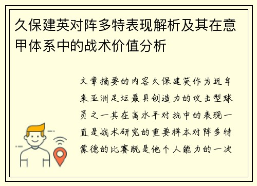 久保建英对阵多特表现解析及其在意甲体系中的战术价值分析 久保建英对阵多特表现解析及其在意甲体系中的战术价值分析