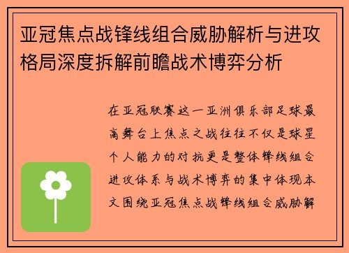亚冠焦点战锋线组合威胁解析与进攻格局深度拆解前瞻战术博弈分析 亚冠焦点战锋线组合威胁解析与进攻格局深度拆解前瞻战术博弈分析