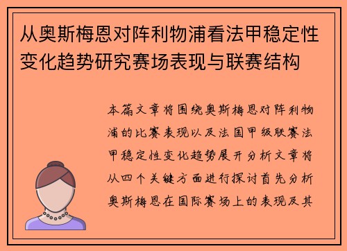 从奥斯梅恩对阵利物浦看法甲稳定性变化趋势研究赛场表现与联赛结构